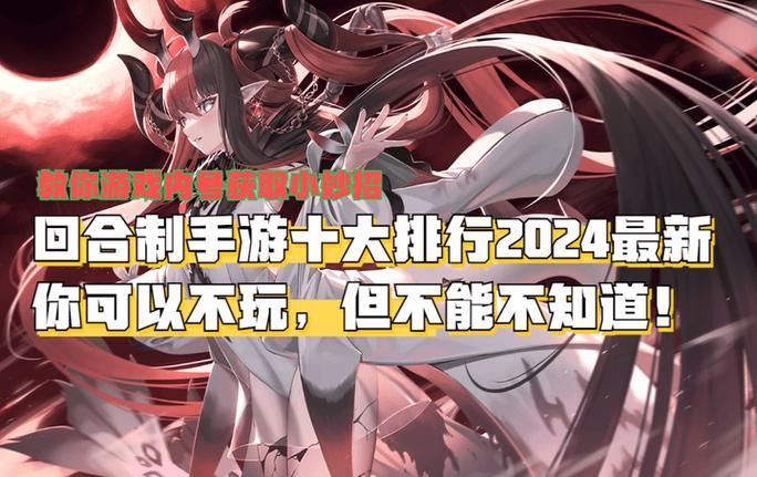 回合游戏手游排行榜来了！热门精品都在这儿！
