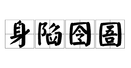 囹圄怎么读？这篇文章教你正确发音和用法！