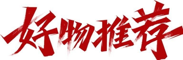 国内精品在上线啦！这些好物你绝对不能错过！