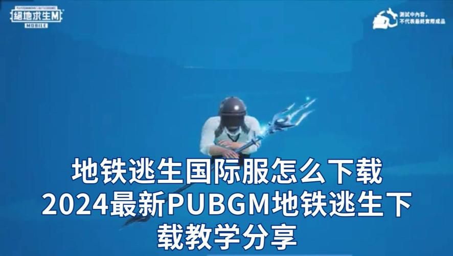 国际服地铁逃生怎么下载？保姆级教程来了！