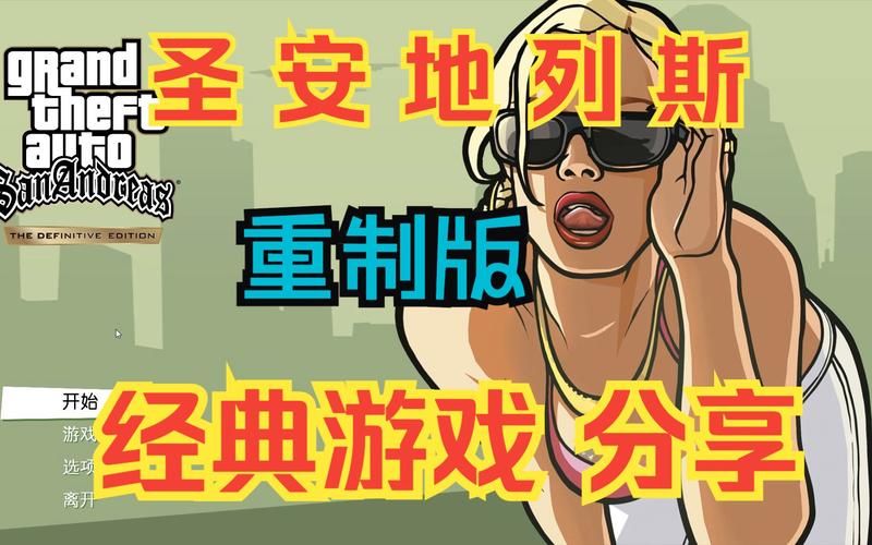 圣安地列斯重制版多少钱？各版本价格详细介绍！
