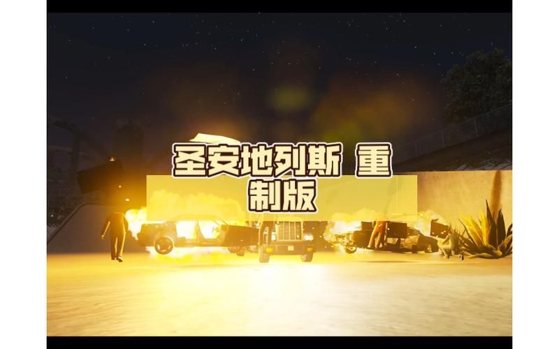 圣安地列斯重制版多少钱？各版本价格详细介绍！