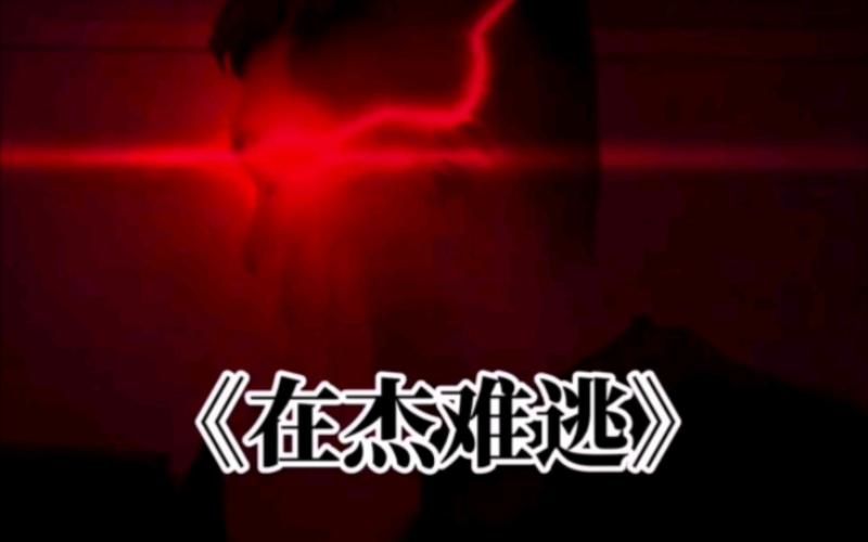 在杰难逃游戏下载：最新版官方下载地址分享！