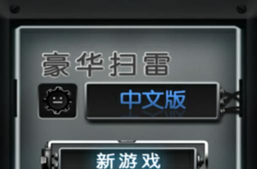在线扫雷哪里有？这几个网站让你免费畅玩经典！