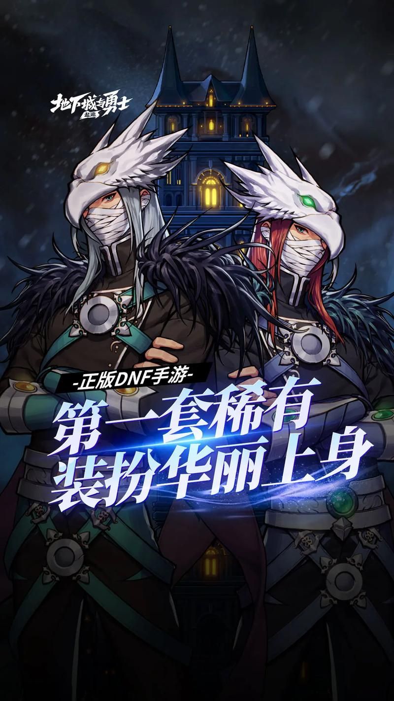 地下城与勇士下载：手机和电脑都能玩，多端互通！