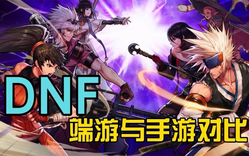 地下城与勇士手游公测和端游有什么区别？