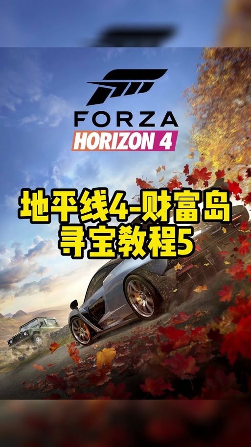 地平线四车辆怎么解锁？快速获取稀有车辆！