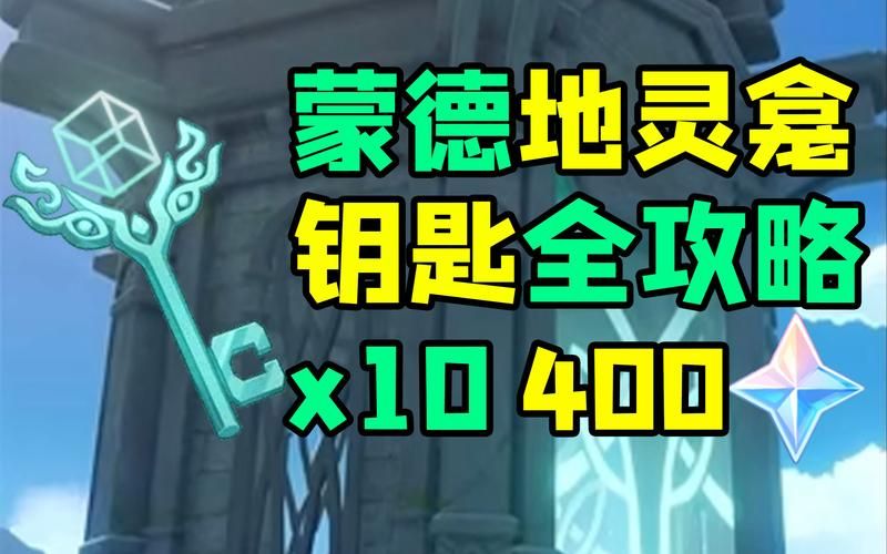 地灵龛钥匙怎么获得？老玩家教你几个小技巧！