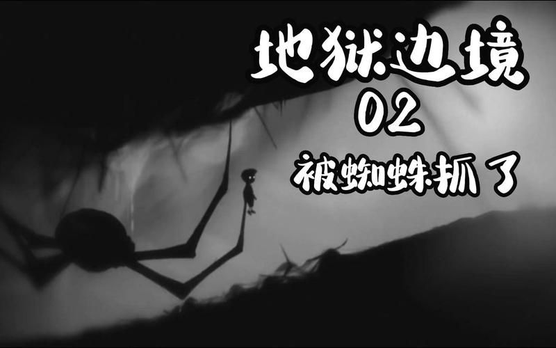 地狱边境怎么玩？手把手教你通关隐藏结局！