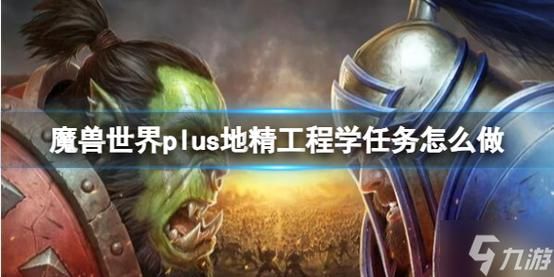 地精工程学怎么玩？新手快速入门攻略看这里！