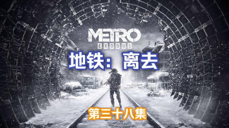 地铁离去完美结局难不难？看完这篇你就明白了！