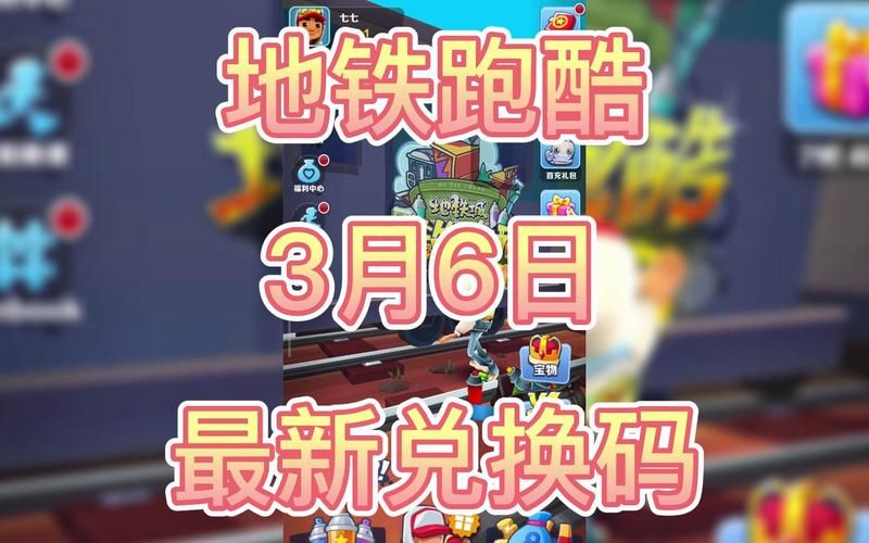 地铁跑酷兑换码最新版，手把手教你兑换游戏奖励！