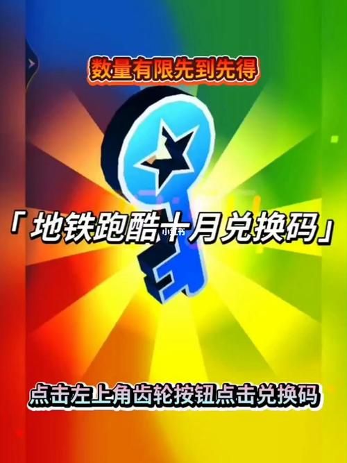 地铁跑酷兑换码最新版，手把手教你兑换游戏奖励！