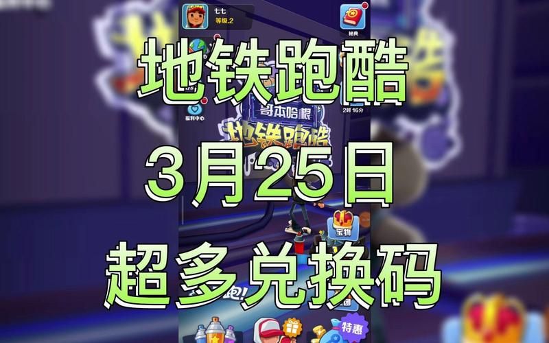 地铁跑酷兑换码最新版，手把手教你兑换游戏奖励！