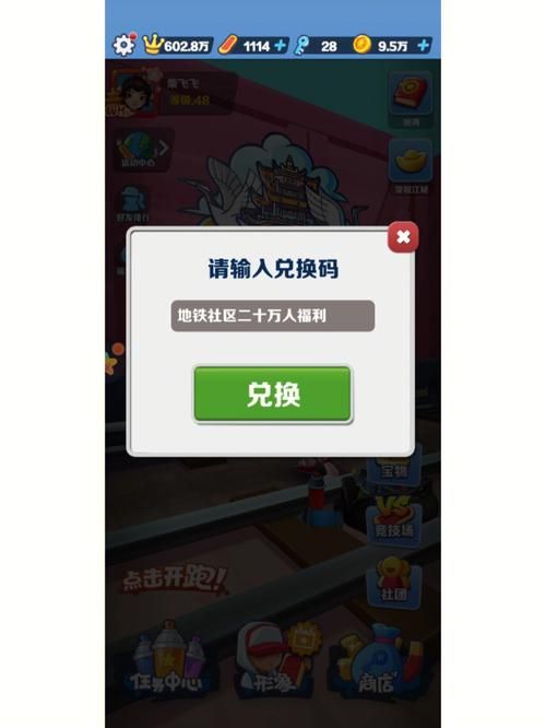 地铁跑酷最新兑换码在哪领？手把手教你拿福利！