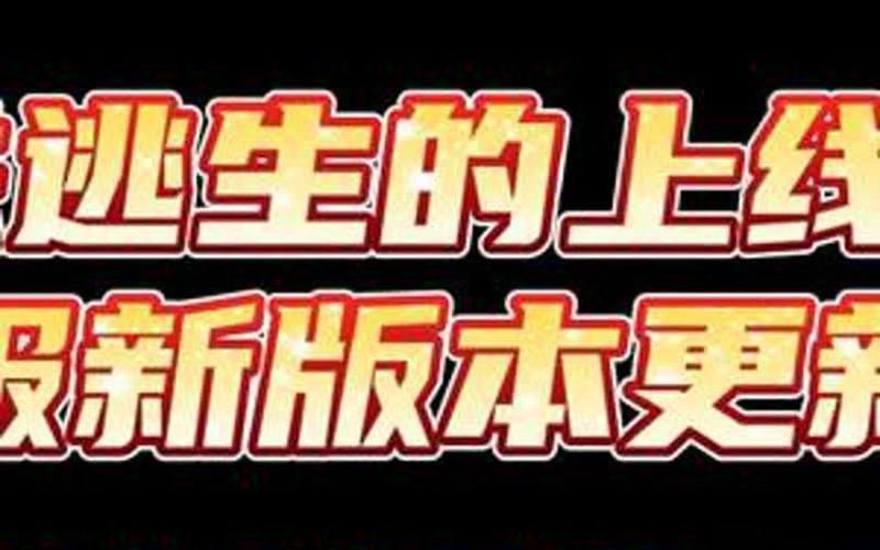 地铁逃生啥时候出？官方最新上线时间爆料！