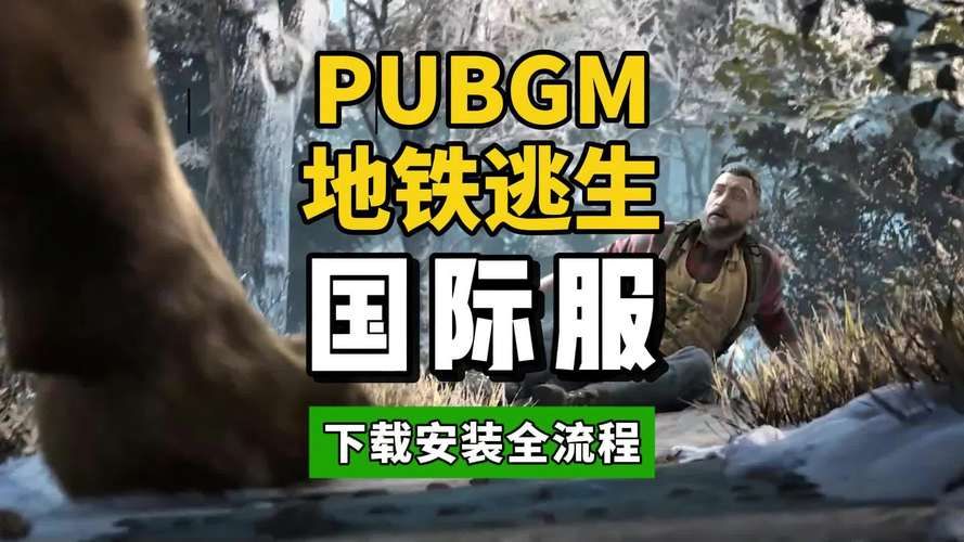 地铁逃生国际服在哪下载？手把手教你畅玩国际版！