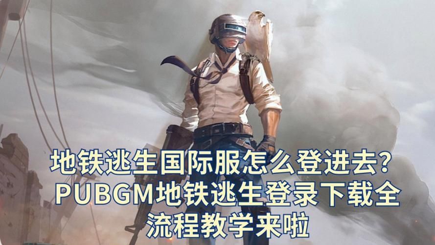 地铁逃生国际服在哪下载？手把手教你畅玩国际版！