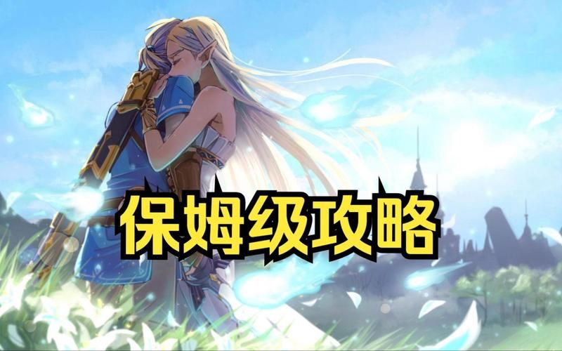 塞尔达传说攻略来啦！新手必看超详细保姆级教程！