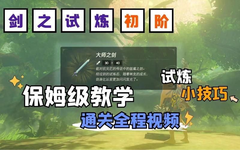 塞尔达剑之试炼怎么过？新手必看超详细攻略！