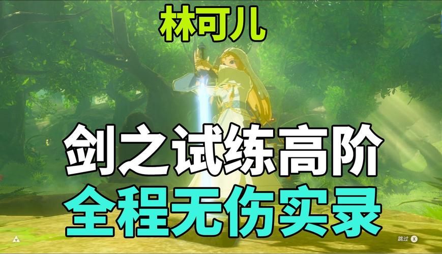 塞尔达剑之试炼怎么过？新手必看超详细攻略！