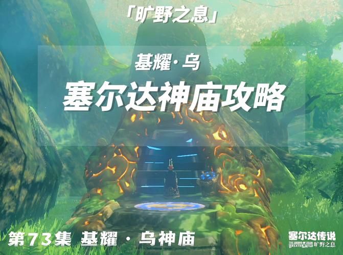 塞尔达命运乃群星之数神庙攻略：详细步骤和隐藏宝箱！