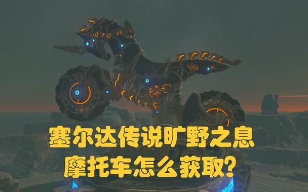 塞尔达摩托车怎么骑？超详细操作指南一看就会！