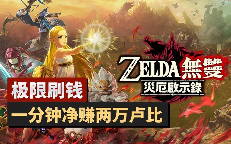 塞尔达无限刷钱BUG？教你合法快速获取金币！