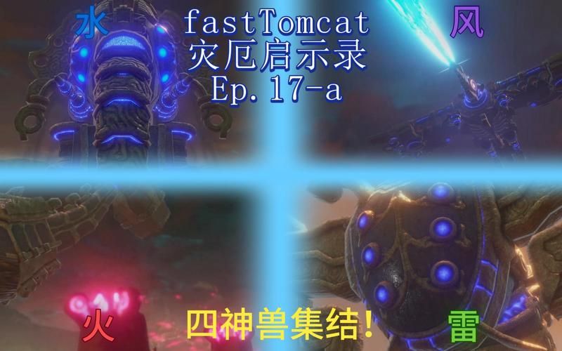 塞尔达神兽能力怎么用？解锁神兽技能全攻略！