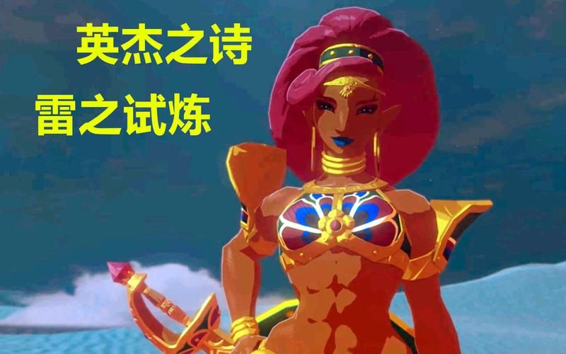 塞尔达英杰祭祀诗难不难？老玩家教你通关！