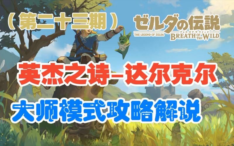 塞尔达雪山日志在哪？新手保姆级获取攻略！