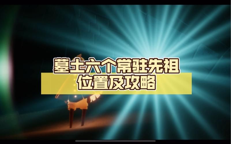 墓土先祖怎么玩？新手快速入门攻略看这里！