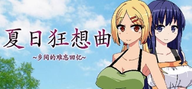 夏日狂想曲好感度满了咋办？老玩家教你继续玩！