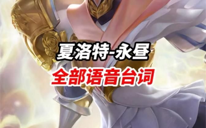 夏洛特永昼技能解析，连招技巧都在这了！