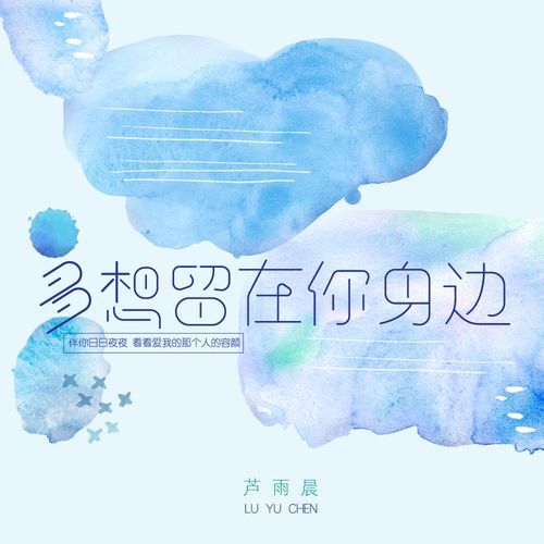 多想留在你身边歌词含义解析，为什么这首歌这么火？