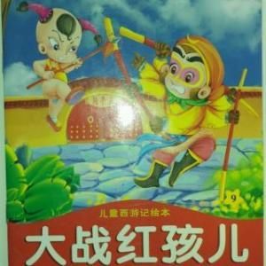 大战红孩儿概括讲了啥？一分钟看懂猴哥收服红孩儿！