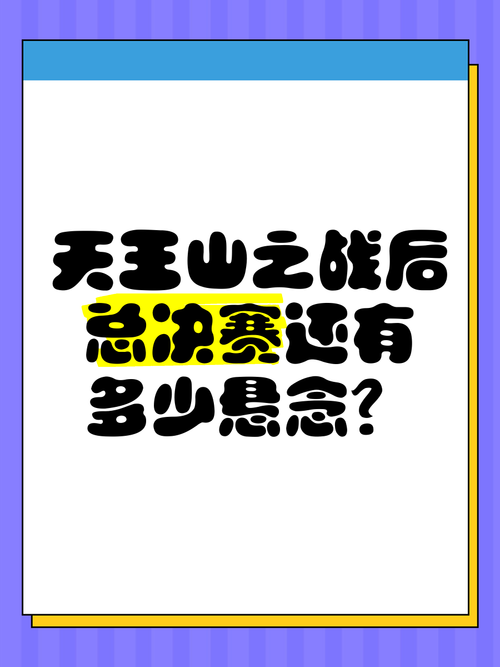 天王山之战是什么意思？一文读懂关键战役！