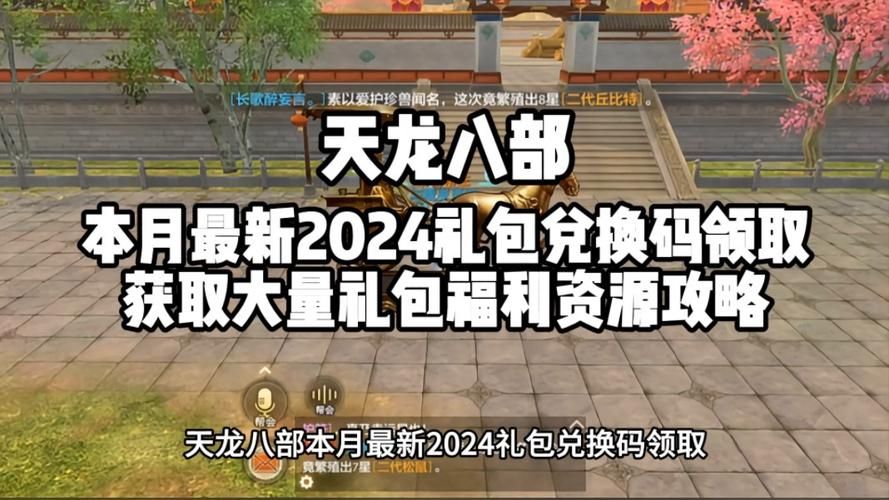 天龙八部手游礼包免费送，快速提升战力不是梦！