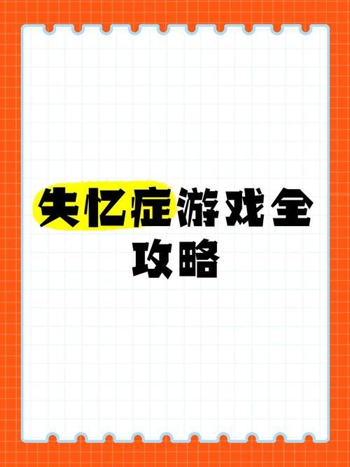 失忆症攻略哪里有？最强攻略帮你快速找回记忆！
