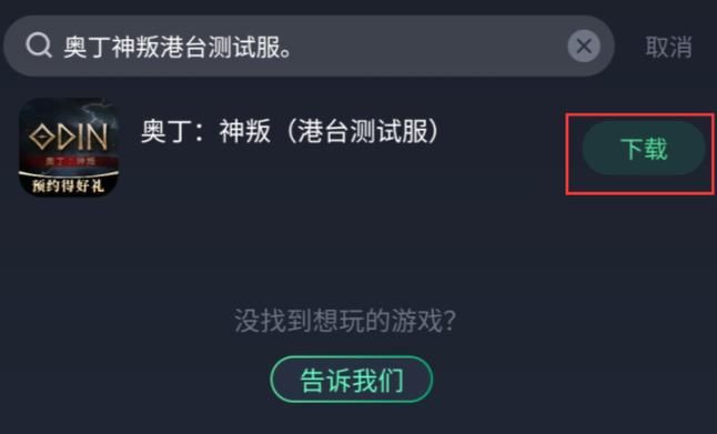 奥丁神叛台服下载慢？教你几招加速下载！