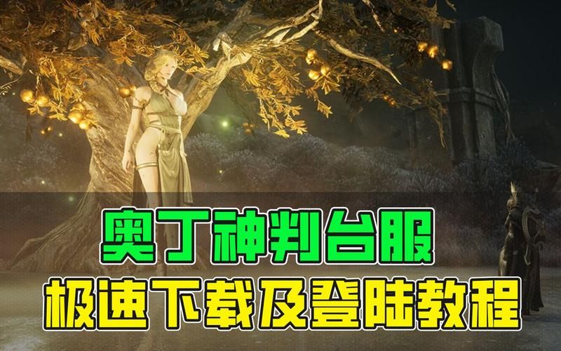奥丁神叛台服下载慢？教你几招加速下载！