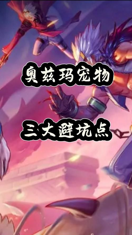 奥兹玛一牛二牛三牛奖励区别在哪？看完这篇就懂了！