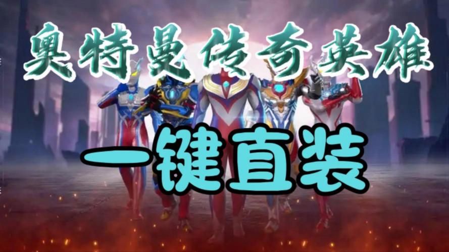 奥特曼传奇英雄激活码在哪？最新兑换码大全！