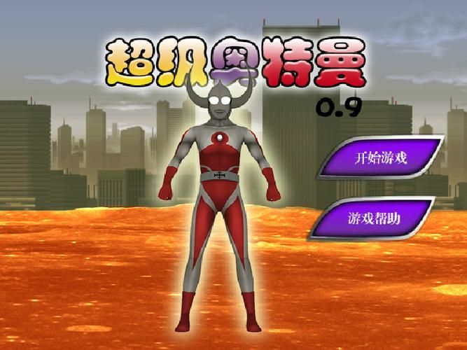 奥特曼小游戏下载：手机免费畅玩奥特曼！