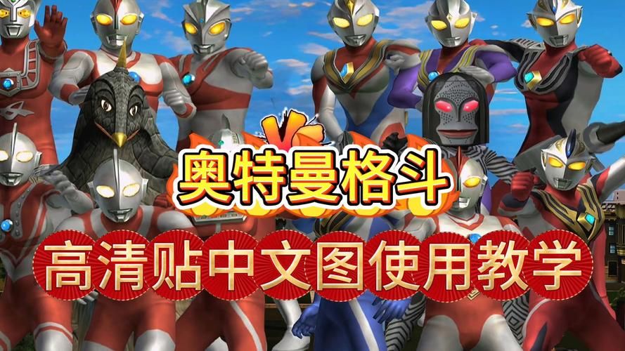 奥特曼格斗进化2下载指南，安卓/PC版安装教程！