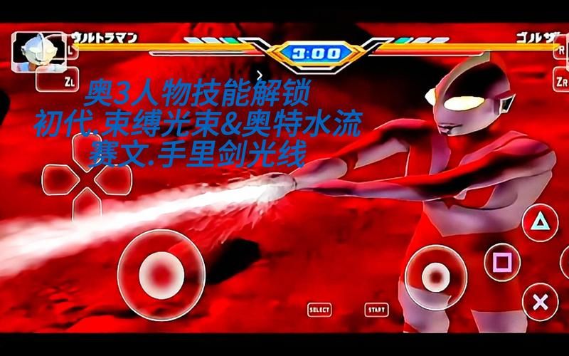 奥特曼格斗进化3全人物解锁密码，亲测有效！