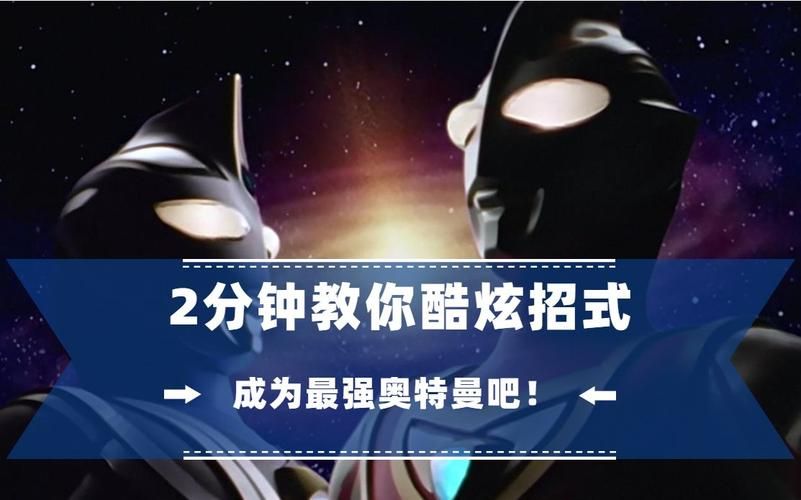 奥特曼格斗进化3放大招技巧，新手一看就会！