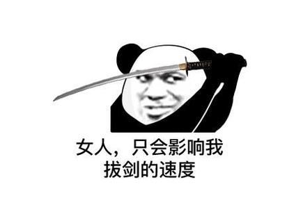 女人只会影响我拔剑的速度！这句话是真的吗？