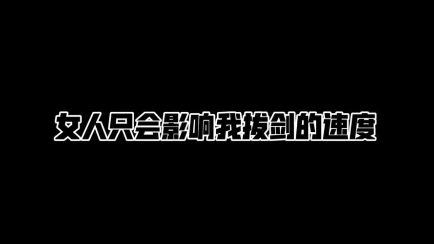 女人只会影响我拔剑的速度！这句话是真的吗？