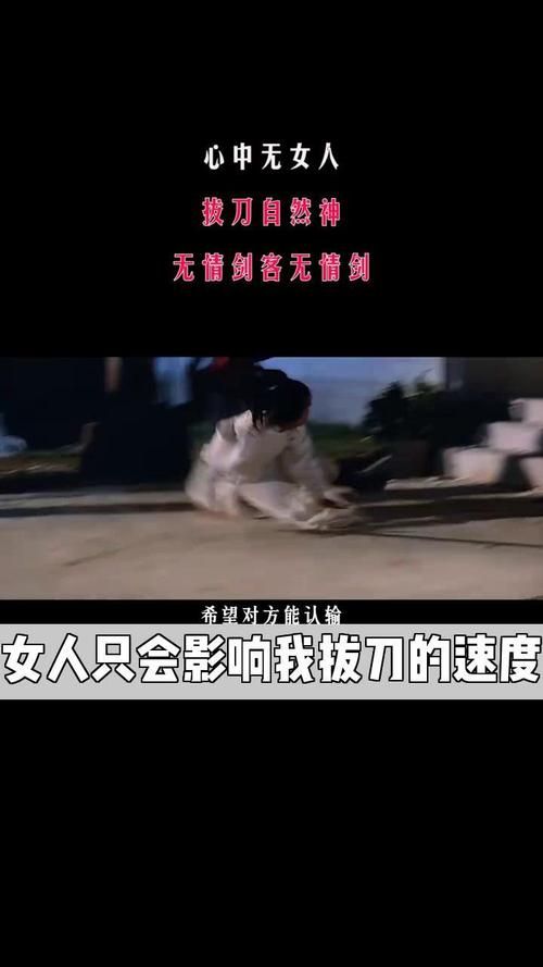 女人只会影响我拔剑的速度！这句话是真的吗？